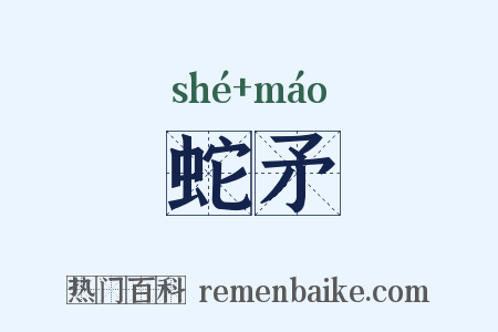 蛇矛是什么意思的图片